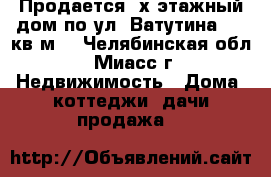 Продается 2х этажный дом по ул. Ватутина, 130кв.м. - Челябинская обл., Миасс г. Недвижимость » Дома, коттеджи, дачи продажа   